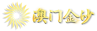 澳门金沙 Logo