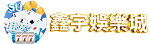 鑫宇娱乐城 Logo
